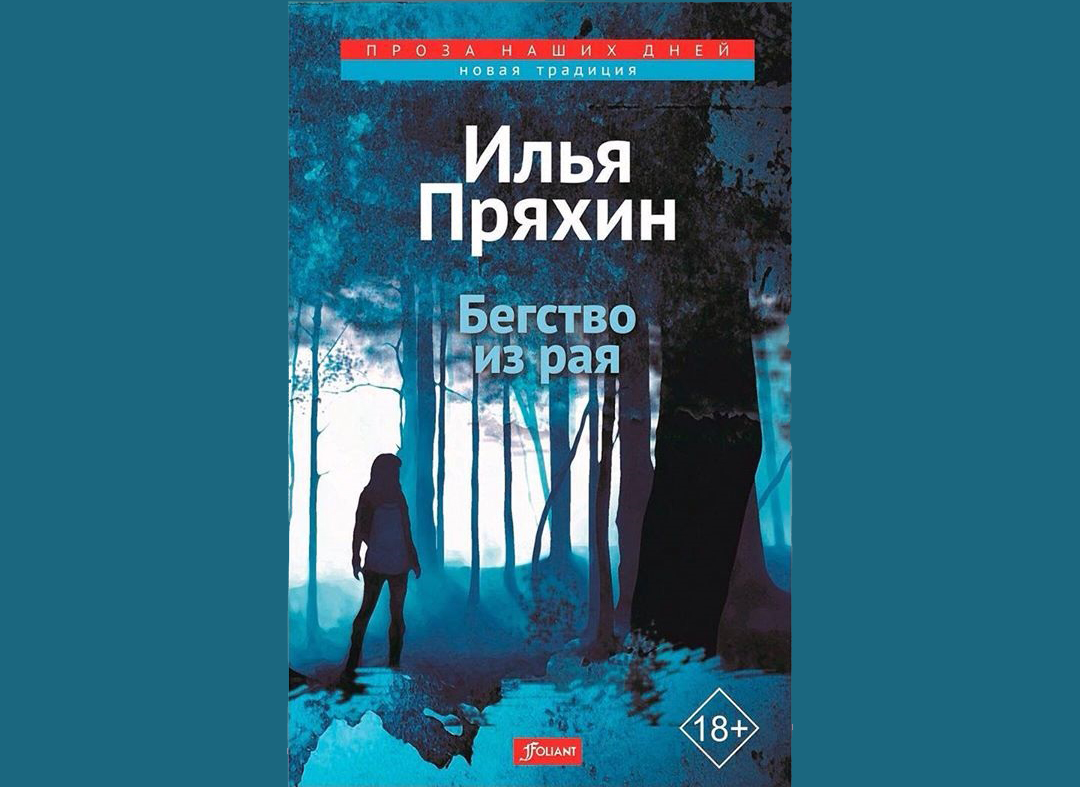 Книга московского автора Ильи Пряхина «Бегство из рая» 