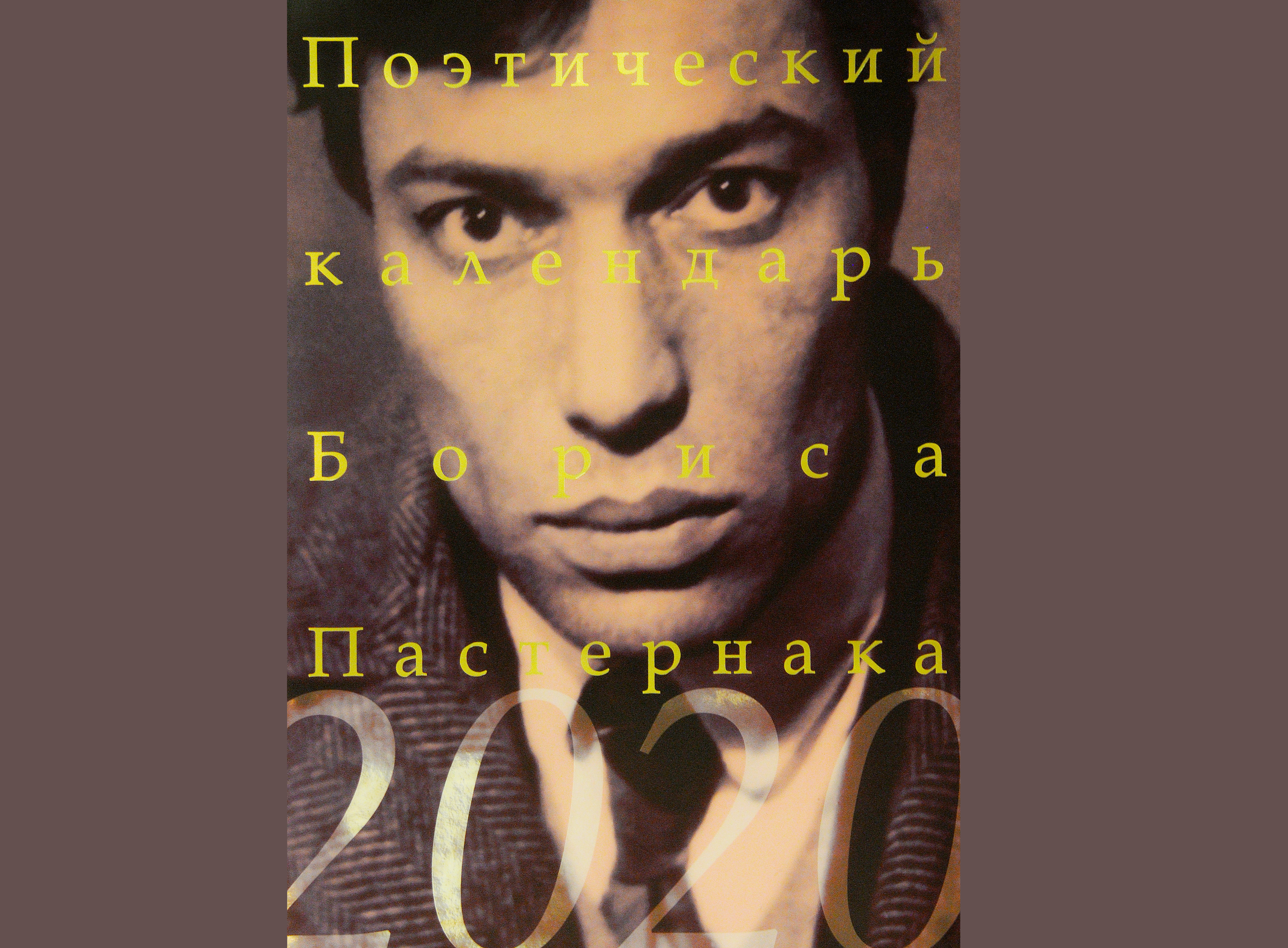 В свет вышел «Поэтический календарь Бориса Пастернака»