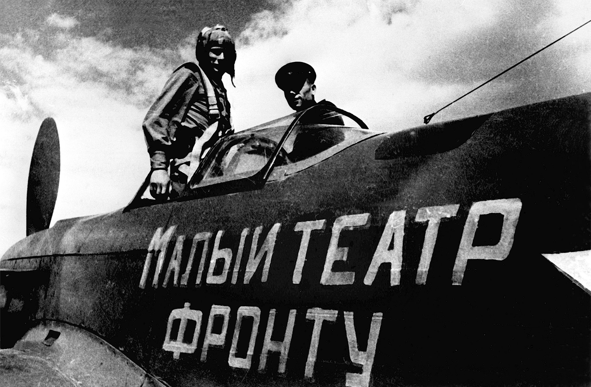 1944 год. Летчики эскадрильи «Малый театр — фронту» готовятся к боевому вылету