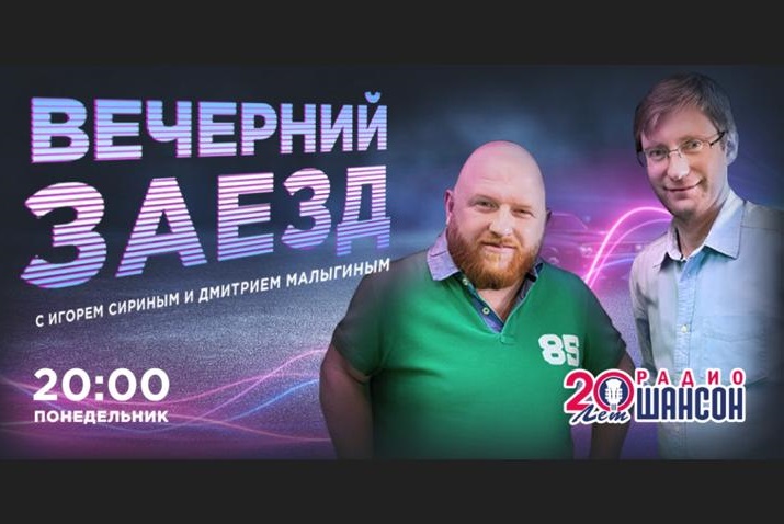 Новое музыкальное шоу «Вечерний заезд» стартовало на «Радио Шансон»