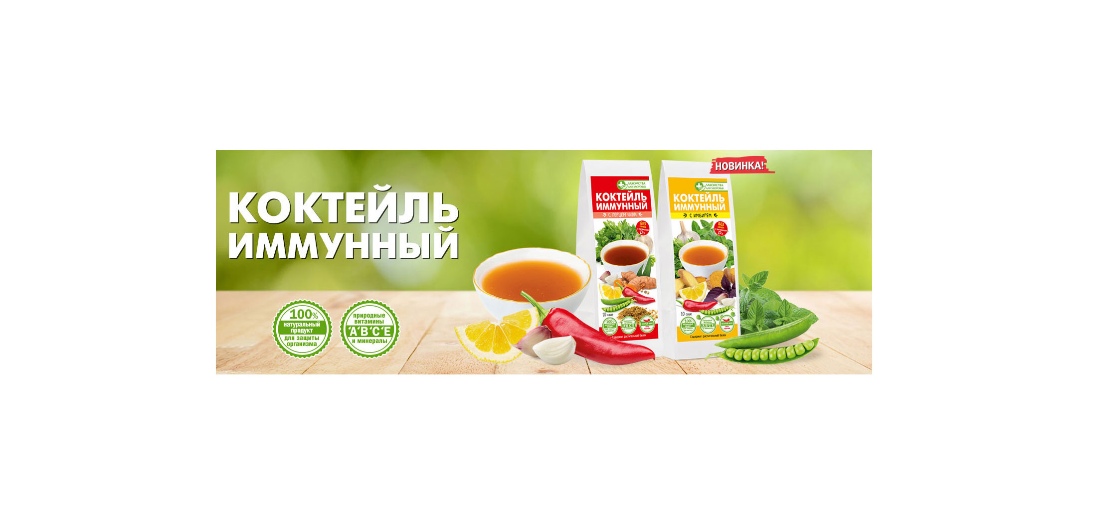Коктейль для иммунитета. Иммунный коктейль. Иммунный коктейль. Чай иммунный коктейль. Лакомства для здоровья протеиновая.
