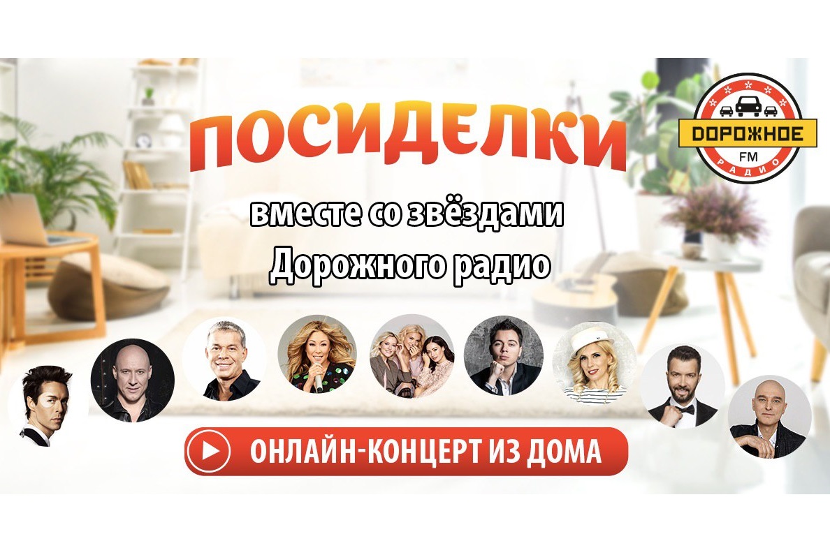 Домашние посиделки со звездами «Дорожного радио»