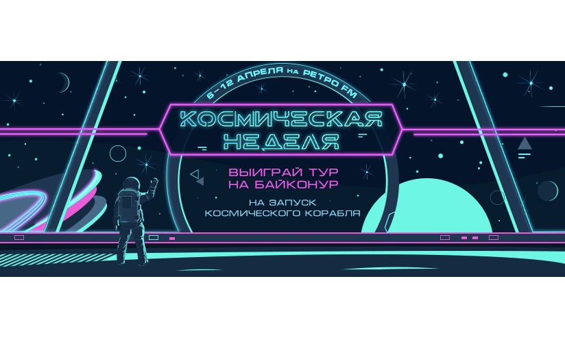 «Космическая неделя — 2020» стартовала на «Ретро FM»