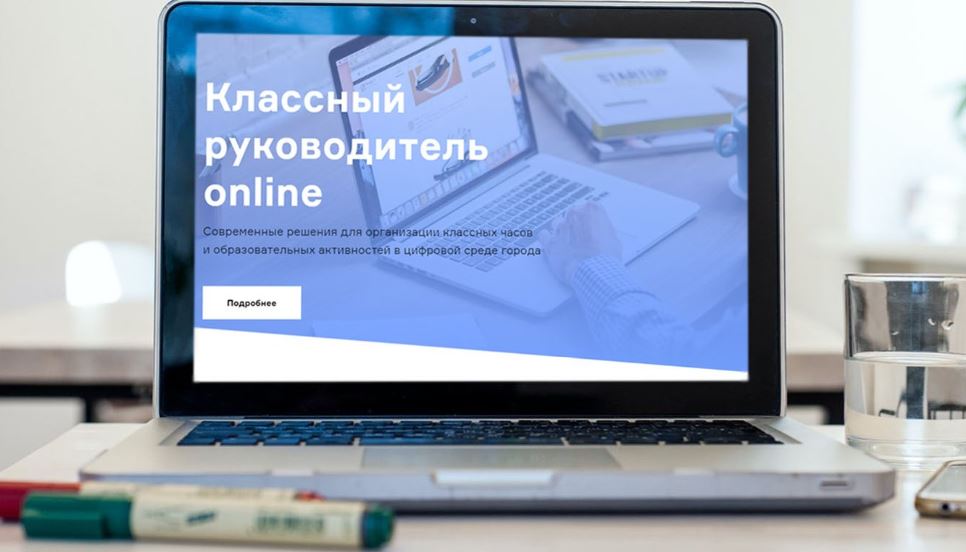 Проект «Классный руководитель онлайн» запустили в Москве