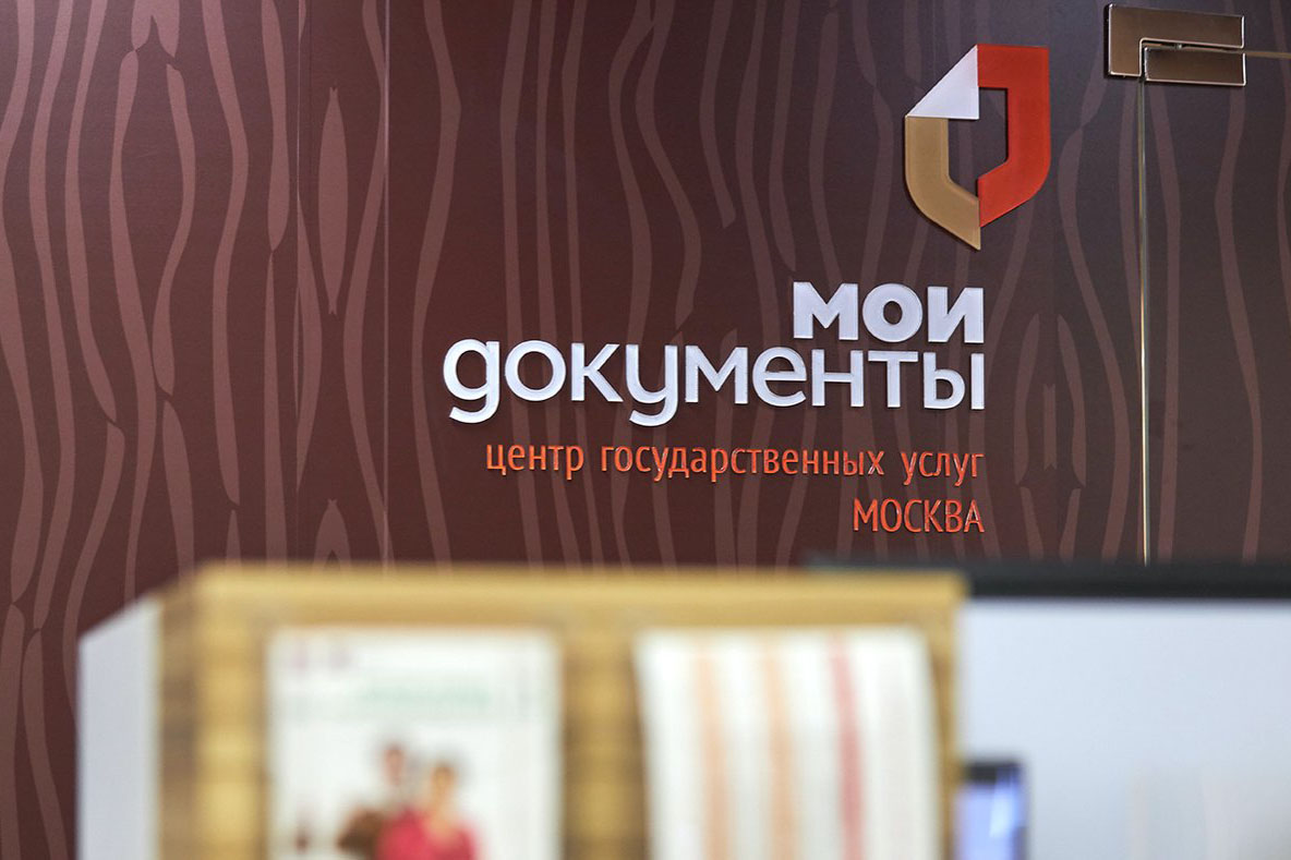 Названы самые востребованные услуги столичных центров «Мои документы»