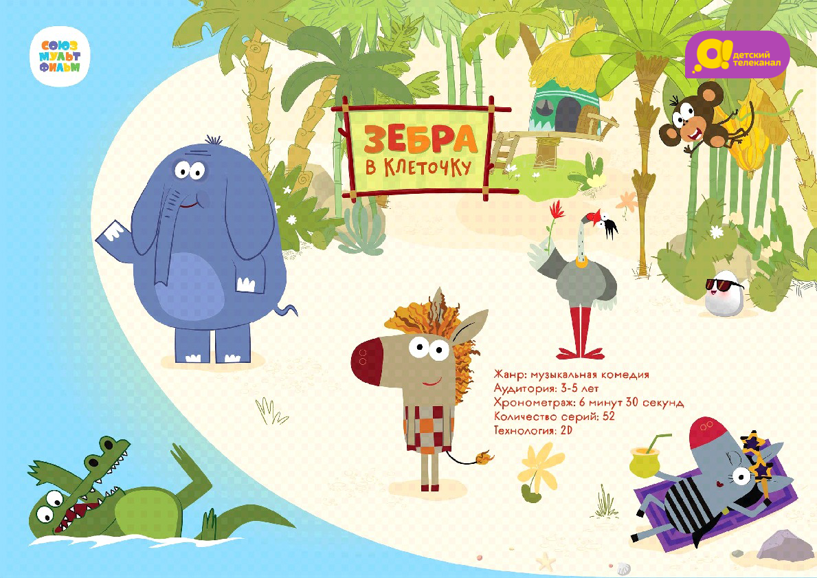 Зебра в клеточку. Весело — о том, что мы разные