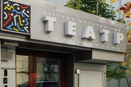 Детский театр юного актера реконструировали в центре Москвы