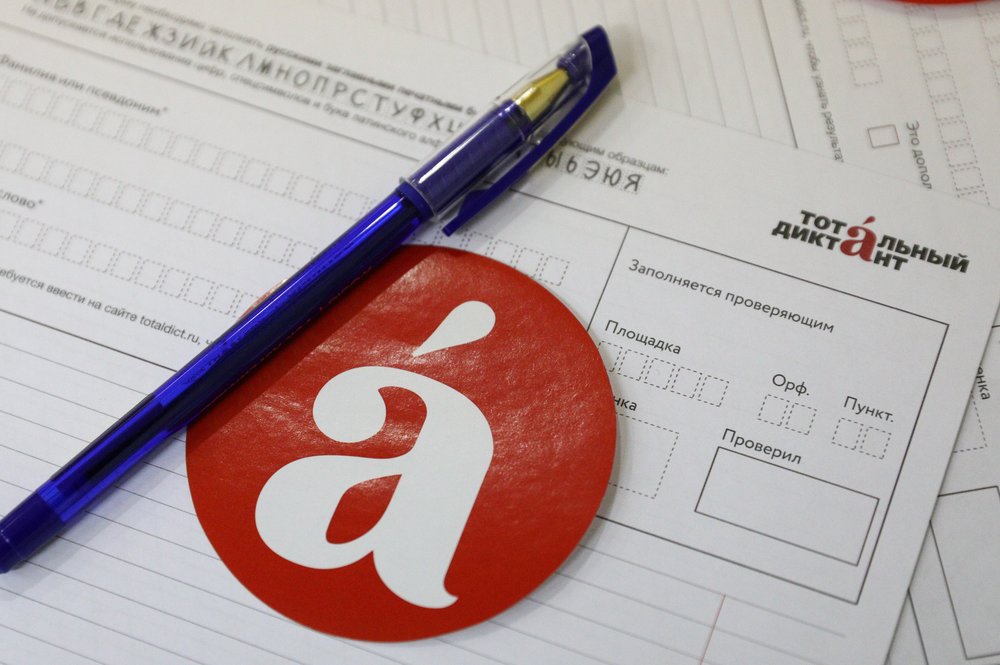 Названа дата проведения «Тотального диктанта» в 2021 году