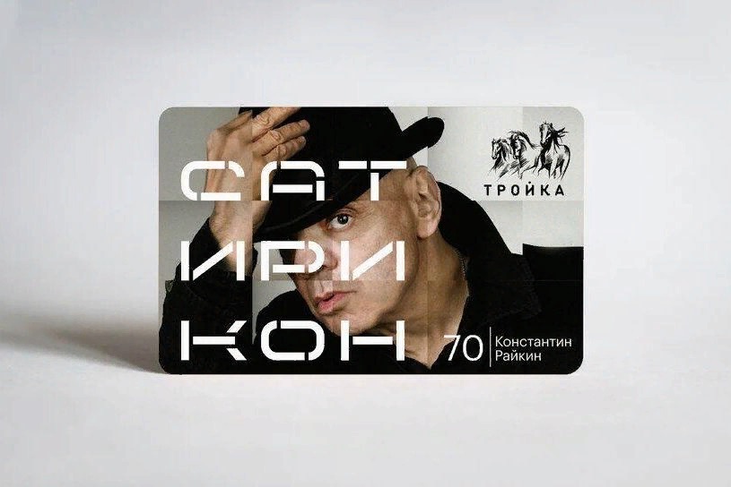 Эксклюзивную «Тройку» с портретом Райкина выпустили в столичном метро