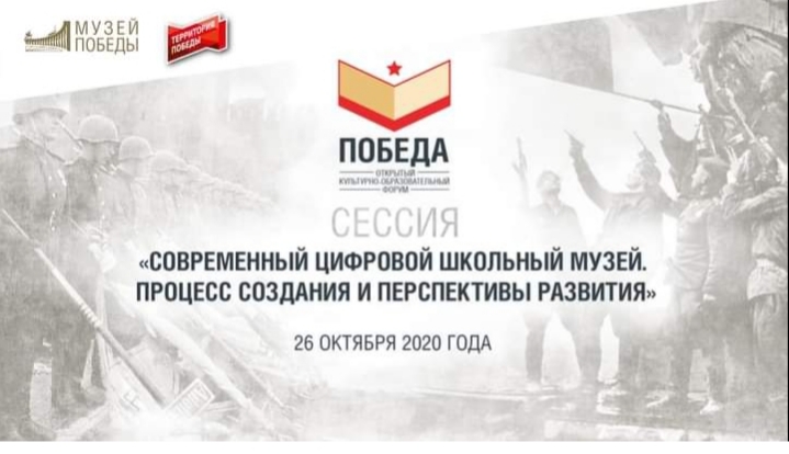 Музей Победы посвятит виртуальную встречу экспозициям школьных музеев