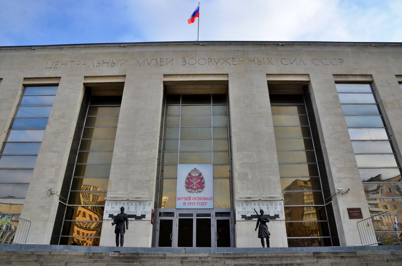 Центральный музей Вооруженных Сил РФ