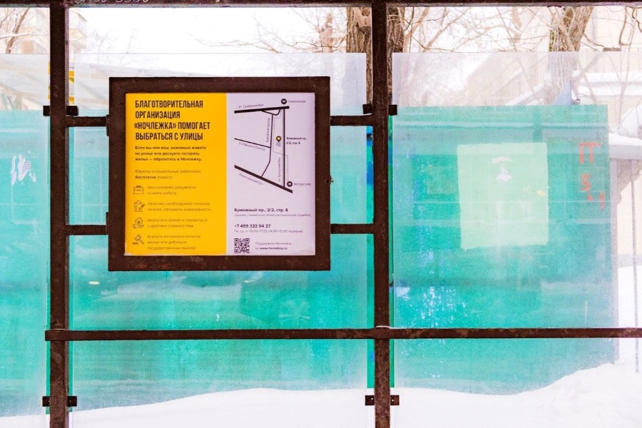 Плакаты с информацией о помощи бездомным появились на остановках рядом с вокзалами Москвы