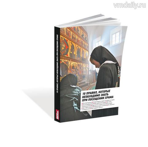 "10 правил, которые необходимо знать при посещении храма"