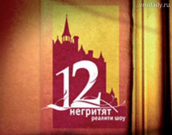 12 негритят отправятся в Европу