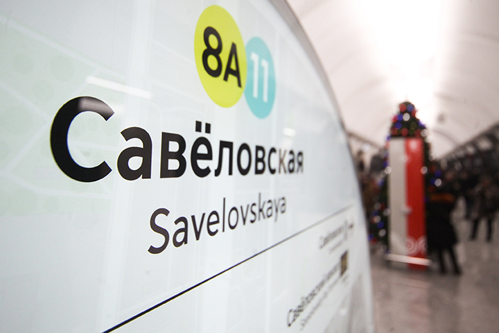 Подуличный переход открылся на станции метро «Савеловская»