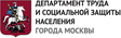 Департамент труда и социальной защиты населения