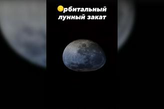Космонавт показал, как выглядит закат полной Луны из космоса