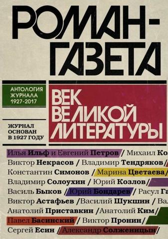За названием, оттиснутым крупным рубленым шрифтом - "Роман-газета" - всегда скрывалось некое откровение, повесть, рассказы или роман