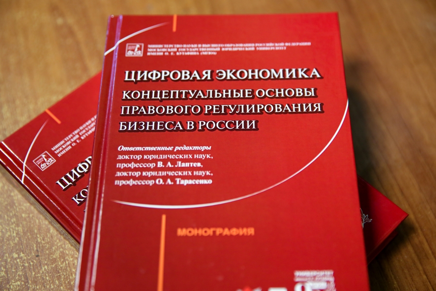 Цифровая экономика: концептуальные основы правового регулирования бизнеса в России