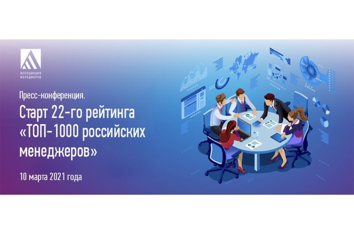 Старт рейтинга «ТОП-1000 российских менеджеров» пройдет в онлайн-формате