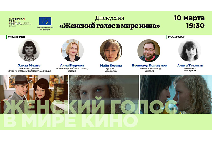 Дискуссия «Женский голос в мире кино» пройдет в онлайн-формате