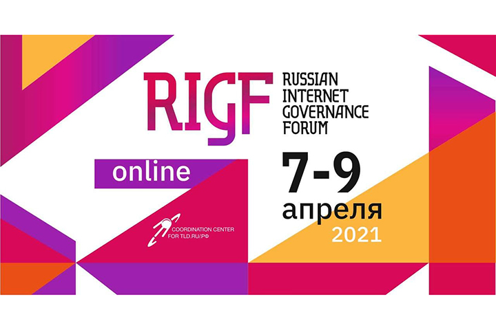 Российский форум по управлению интернетом пройдет в онлайн-формате