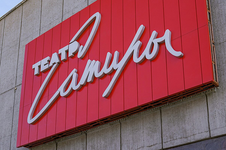 Театр Сатиры планирует возобновить спектакли на основной сцене 2 февраля