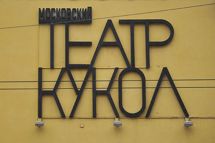 Фестиваль «ДостоевскийФест» пройдет в Московском театре кукол