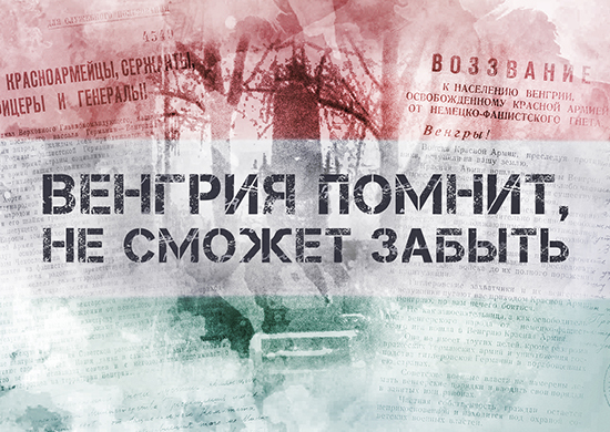 Минобороны РФ обнародовало документы об освобождении Венгрии от нацистов