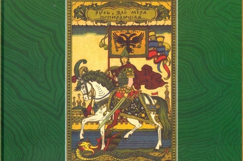 книга «Образ Святого Георгия Победоносца в филокартии»