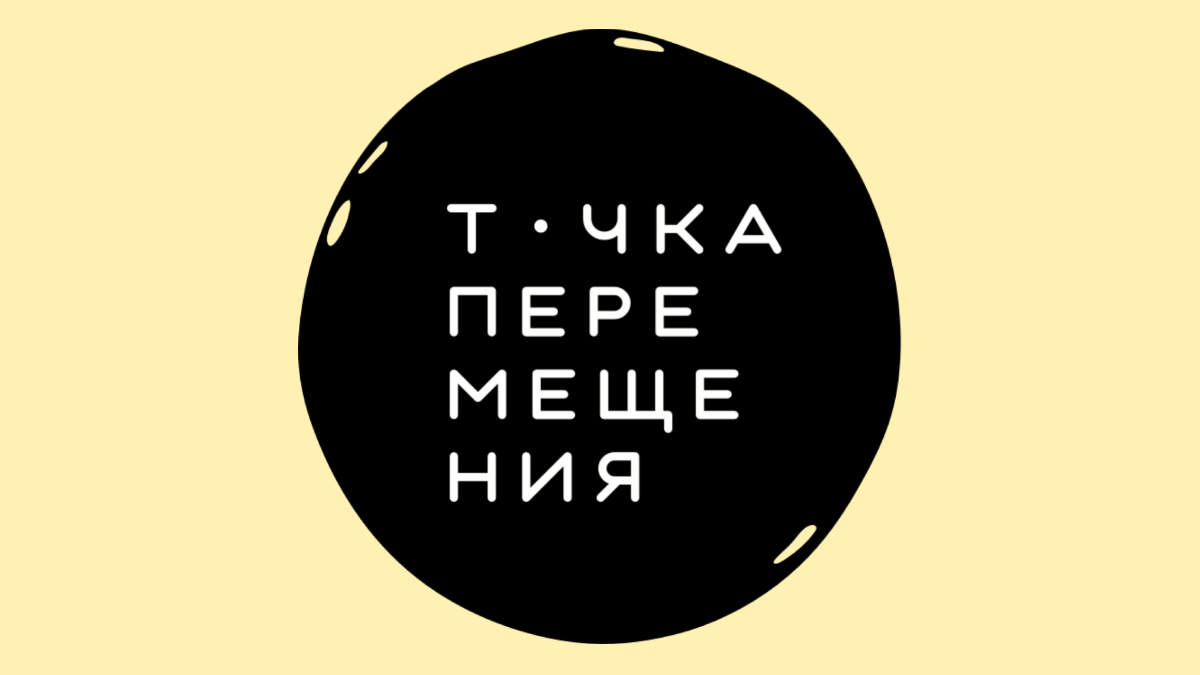 Фестиваль «Точка перемещения» пройдет в Москве