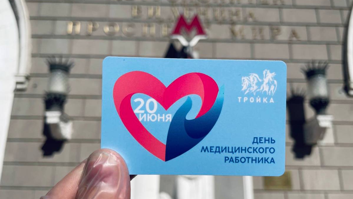 Карту «Тройка» со специальным дизайном выпустили ко Дню медицинского работника