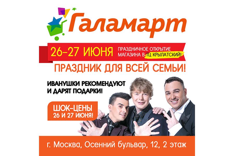 «Иванушки» рекомендуют: «Галамарт» вновь открывается в ТЦ «Крылатский»