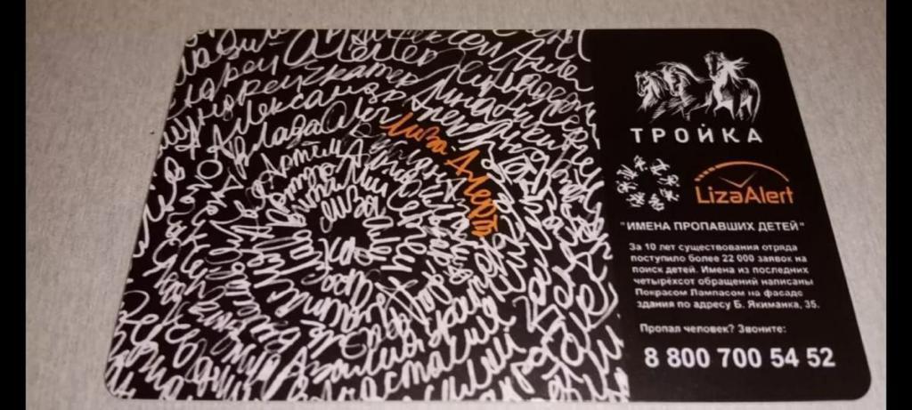 Олег Леонов: Лимитированная «Тройка» от Покраса Лампаса и «ЛизаАлерт» появилась в кассах московского метро