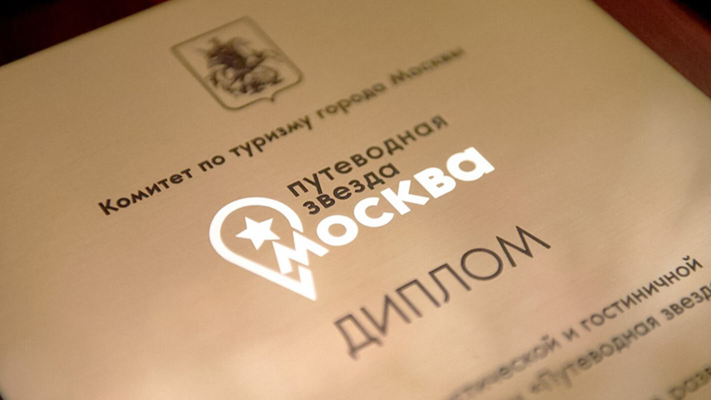 Конкурс на присуждение туристической премии «Путеводная звезда» проведут в Москве