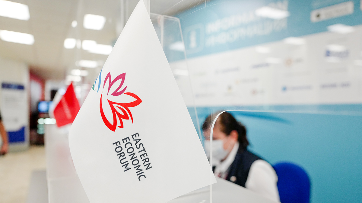 Названы даты проведения Восточного экономического форума в 2022 году