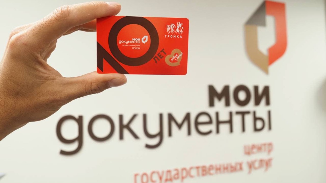 Тематическую «Тройку» выпустили к десятилетию МФЦ