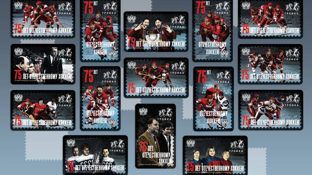 К 75-летию отечественного хоккея выпустили «Тройки» с портретами хоккейных звезд