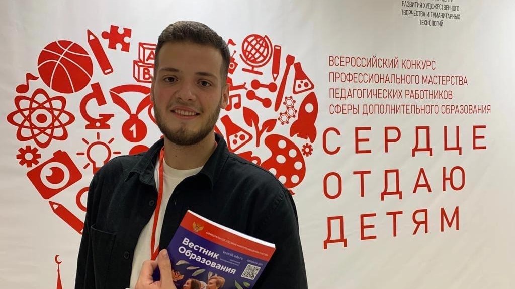 Кирилл Пахмутов стал лучшим педагогом дополнительного образования России