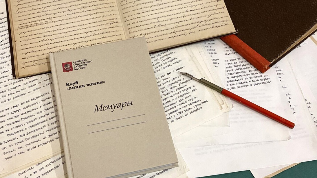 Московский Главархив поделился мемуарами участницы клуба «Линия жизни»