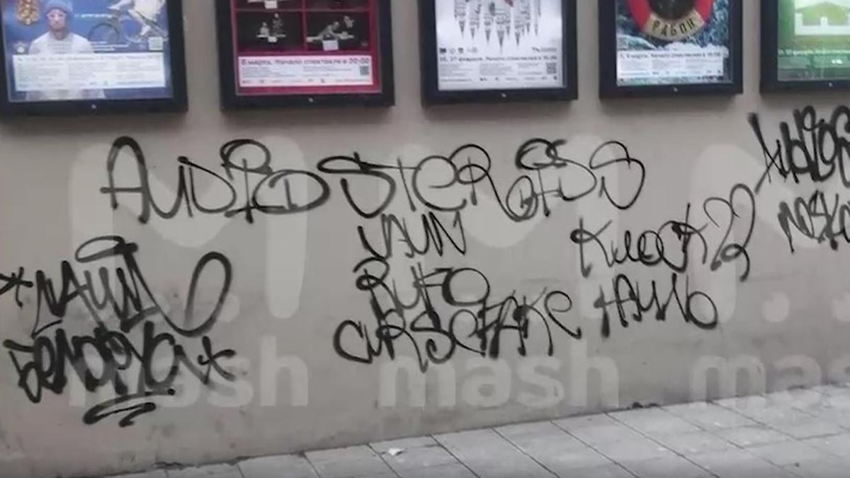 Вандалы разрисовали театр Станиславского и устроили стрельбу. Видео