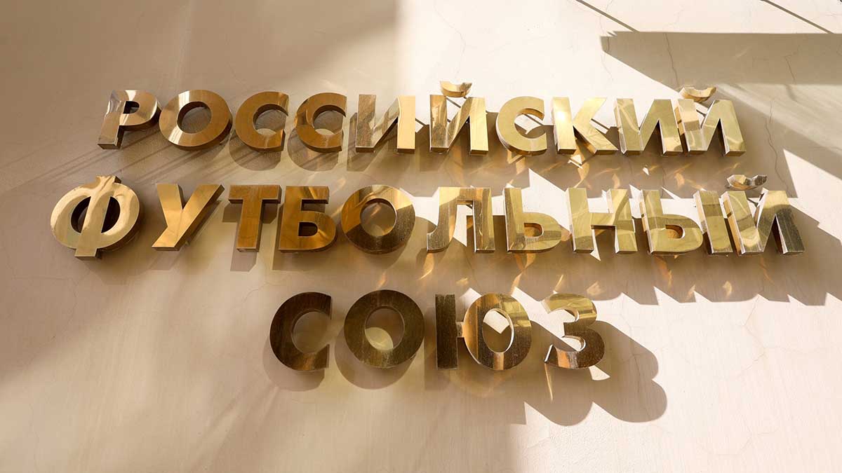 РФС и УЕФА обсудят возвращение российских команд в международные турниры 24 января