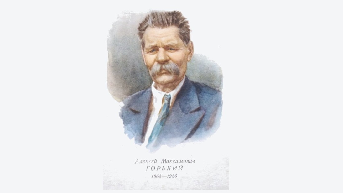 Главархив рассказал о жизни и творчестве Максима Горького