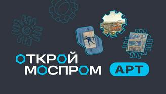 Выставка «Открой Моспром Арт»