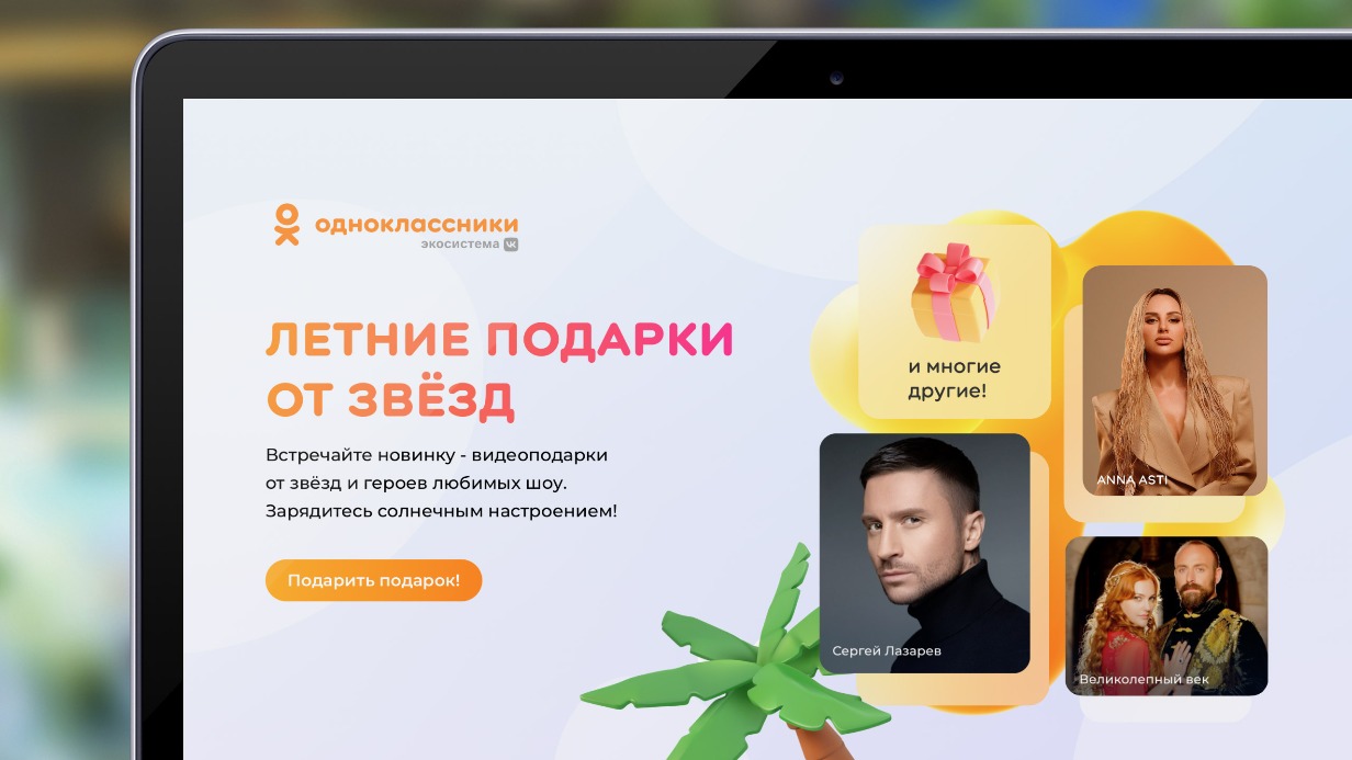 «Одноклассники» запустили новый формат видеоподарков со знаменитостями