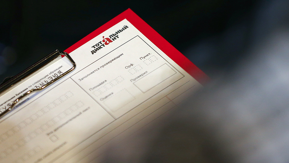 Любопытство побуждает писать диктант и самообразовываться 