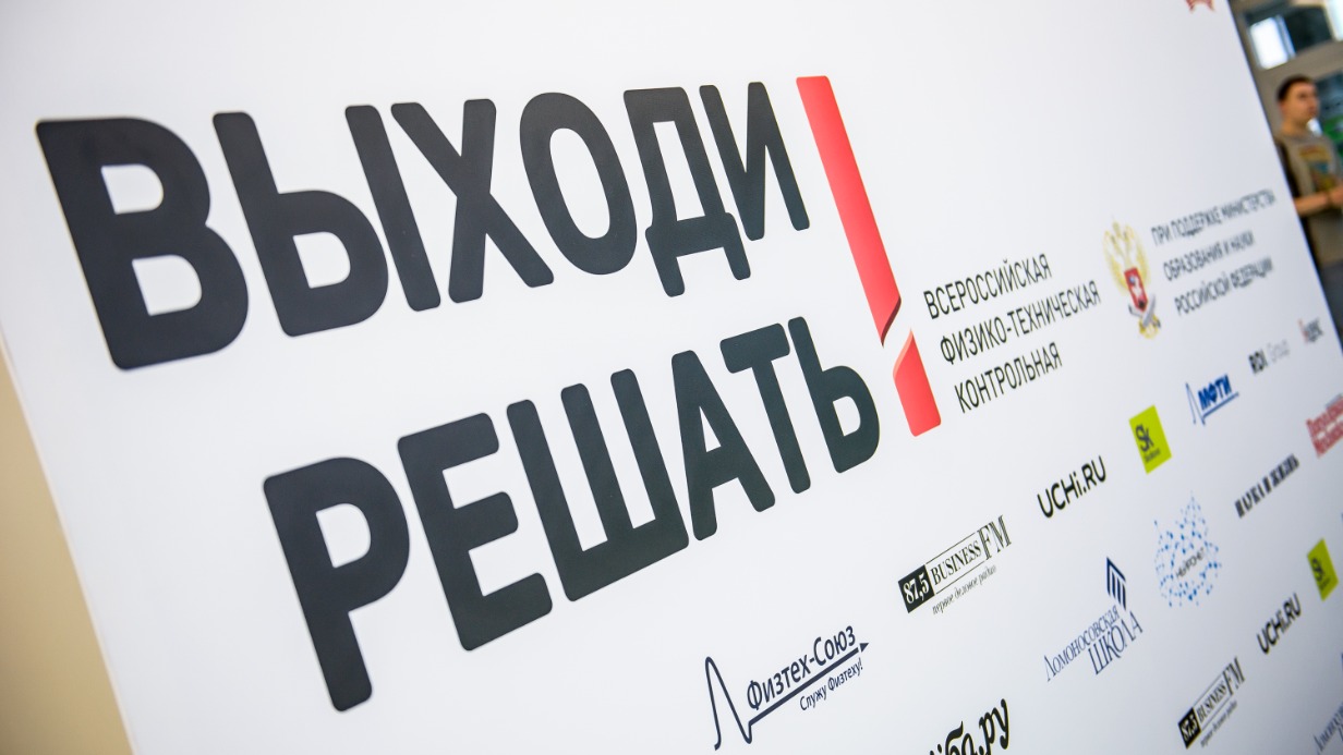 Всероссийская физико-техническая контрольная «Выходи решать!» стартует 28 сентября 