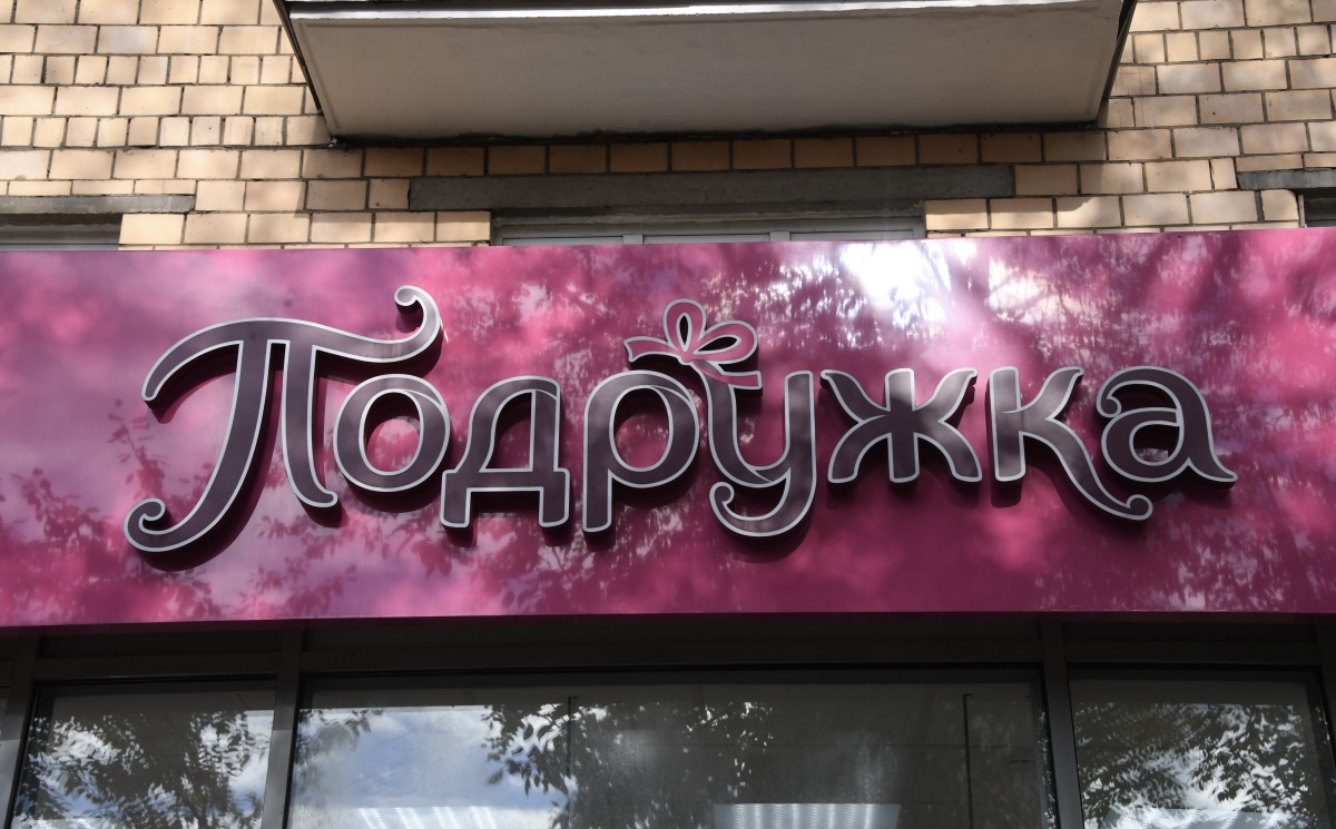 «Л’Этуаль» выкупил сеть магазинов «Подружка»