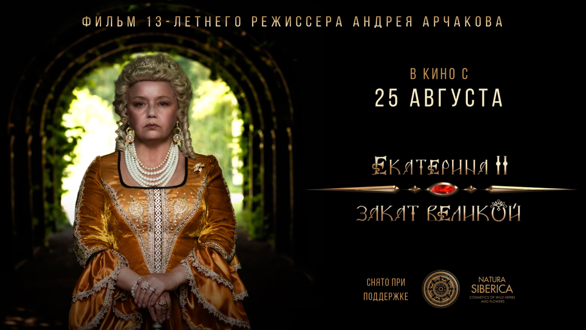 Исторический фильм, снятый 13-летним режиссером Андреем Арчаковым, выходит во всероссийский прокат