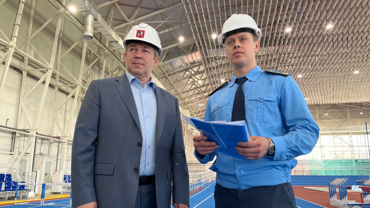 Председатель Мосгосстройнадзора Игорь Войстратенко (слева) и заместитель начальника управления № 3 Мосгосстройнадзора Москвы по СВАО Павел Балашов осмотрели легкоатлетический манеж на улице Инженерной. Объект уже введен в эксплуатацию